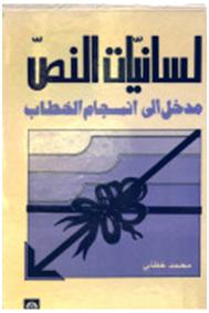 لسانيات النص مدخل إلى انسجام الخطاب Faculte Des Lettres Et Des Sciences Humaines جامعة ابن زهر