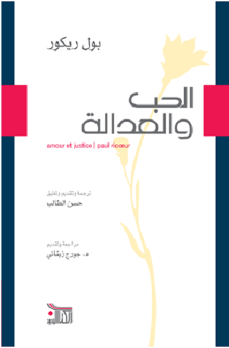 الحب والعدالة بول ريكور