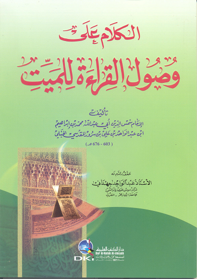 الكلام على وصول القراءة للميت