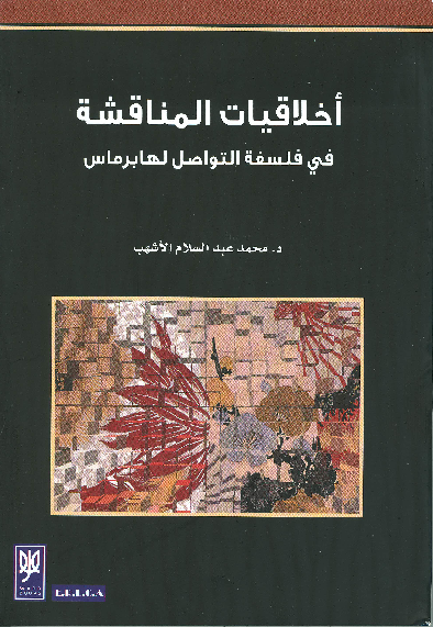 أخلاقيات المناقشة في فلسفة التواصل لهابرماس