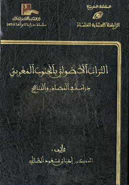 التراث الأصولي بالجنوب المغربي : دراسة في المصادر والمناهج
