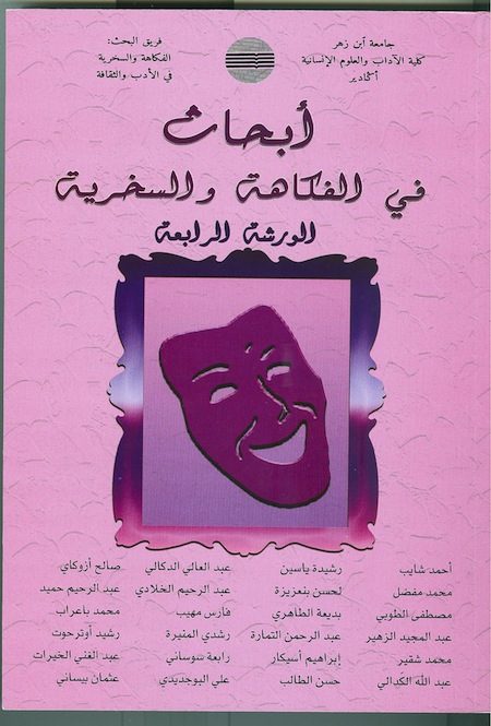 أبحاث في الفكاهة والسخرية – الورشة الرابعة