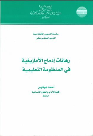 رهانات إدماج الأمازيغية في المنظومة التعليمية