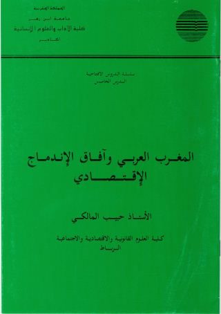 المغرب العربي و آفاق الإندماج الإقتصادي