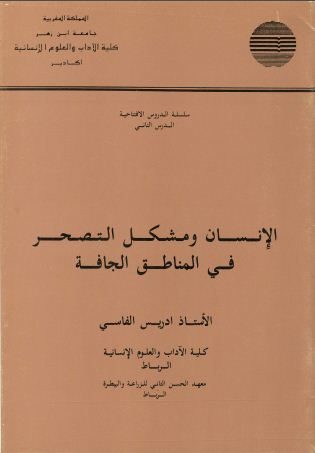 الإنسان ومشكل التصحر في المناطق الجافة