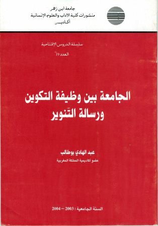 الجامعة بين وظيفة التكوين ورسالة التنوير