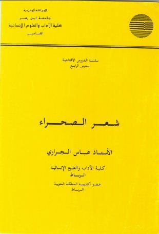 شعر الصحراء