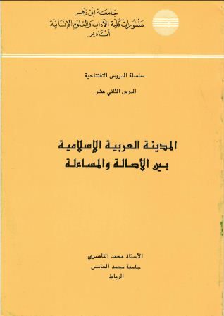 المدينة العربية الإسلامية بين الأصالة والمساءلة