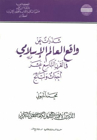 شذرات عن واقع العالم الاسلامي في القرن التاسع عشر – أحداث ونتائج