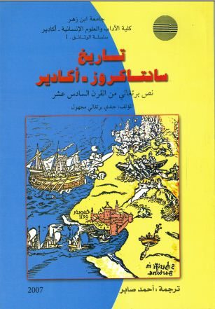 تاريخ سانتا كروز- أكادير. نص برتغالي من القرن السادس عشر