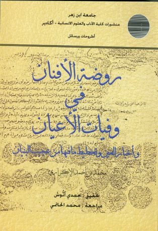 روضة الأفنان في وفيات الأعيان وأخبار العين وتخطيط ما فيها من عجيب البنيان