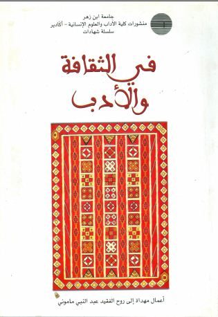 مقالات في الأدب واللسانيات – مهداة إلى روح الفقيد محمد الماگري