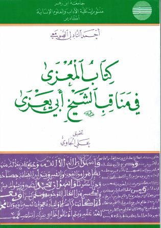 كتاب المعزى في مناقب الشيخ أبي يعزى