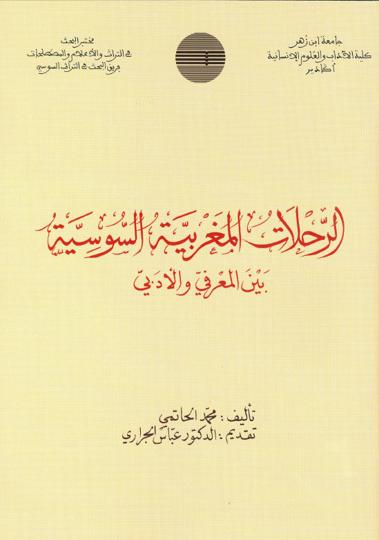 الرحلات المغربية السوسية بين المعرفي و الأدبي