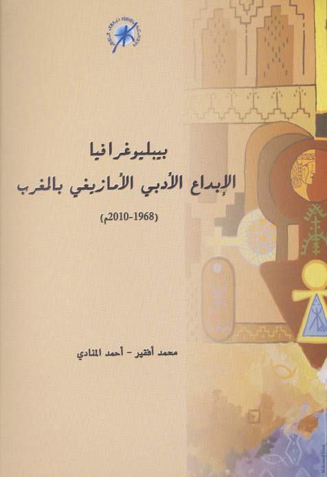 بيبلوغرافيا الإبداع الأدبي الامازيغي بالمغرب : 1968 – 2010م