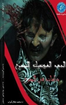 الجسد الغروتسيك للتمسرح: دراسات في المسرح