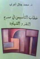 خطاب التأسيس في مسرح النقد والشهادة