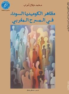مظاهر الكوميديا السوداء في المسرح المغربي