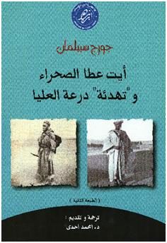 جورج سبيلمان، ايت عطا الصحراء وتهدئة درعة العليا