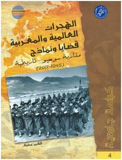الهجرات العالمية والمغربية -قضايا ونماذج : مقاربة سوسيو تاريخية : 1045-2011