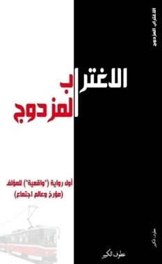 الاغتراب المزدوج