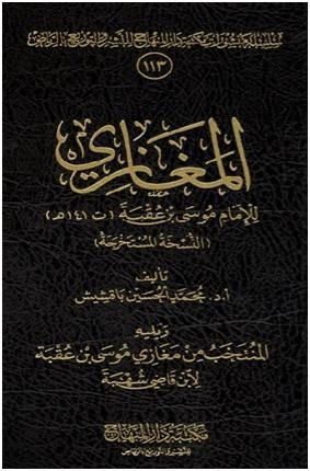 المغازي والمنتخب لابن قاضي شهبة
