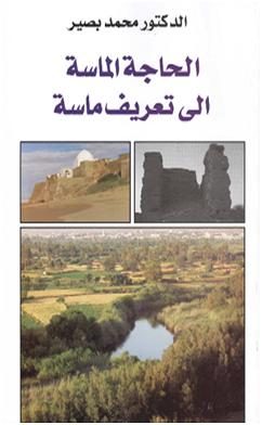 الحاجة الماسة الى تعريف ماسة