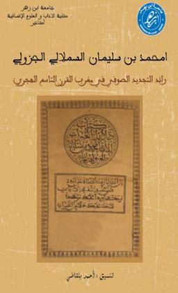 امحمد بن سليمان السملالي الجزولي: رائد التجديد الصوفي في مغرب القرن التاسع الهجري