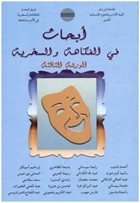 أبحاث في الفكاهة و السخرية -الورشة الثالثة