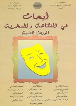 أبحاث في الفكاهة و السخرية -الورشة الثانية