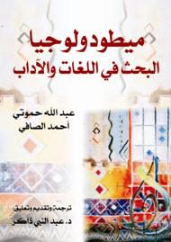 ميطودولوجيا البحث في اللغات والآداب- مترجم عن عبد الله حموتي وأحمد الصافي