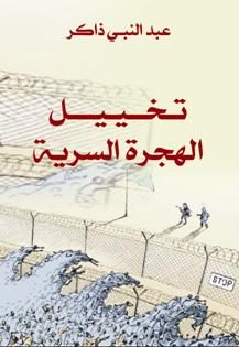 تخييل الهجرة السرية