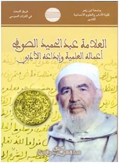 العلامة عبد الحميد الصوفي: أعماله العلمية وإبداعه الأدبي