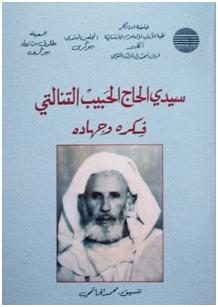 سيدي الحاج الحبيب التنالتي : فكره وجهاده