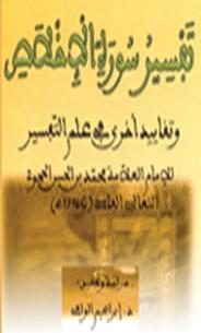 تفسير سورة الإِخلاص وتقاييد أخرى في علم التفسير