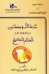 عبد الله كنون العالم المصلح