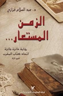 الزمن المستعار…