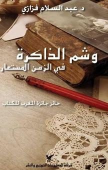 وشم الذاكرة في الزمن المستعار