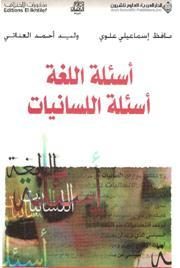 أسئلة اللغة، أسئلة اللسانيات