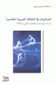 اللسانيات في الثقافة العربية المعاصرة