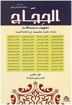 الحجاج: مفهومه و مجالاته – دراسات نظرية وتطبيقية في البلاغة الجديدة