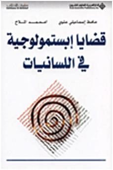 قضايا إبستمولوجية في اللسانيات