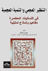 التنظير المعجمي والتنمية المعجمية في اللسانيات المعاصرة مفاهيم ونماذج تمثيلية