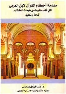مقدمة أحكام القرآن لابن العربي التي فقد سائرها من طبعات الكتاب