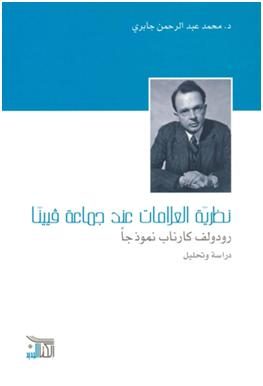 نظرية العلامات عند جماعة فيينا –رودولف كارناب نموذجاً دراسة وتحليل