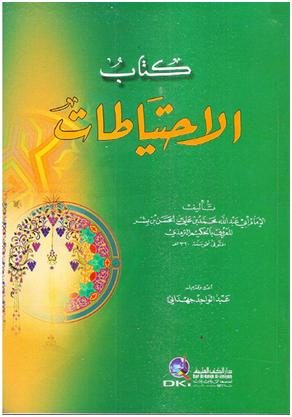 كتاب الاحتياطات
