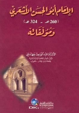 الإمام أبو الحسن الأشعري (260 هـ – 324 هـ) ومؤلفاته