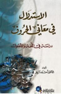 الاستدلال في معاني الحروف: دراسة في اللغة والأصول