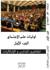 أوليات علم الاجتماع – الباب الأول – المفاهيم، المدارس و الإشكاليات