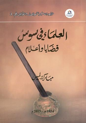العلماء في سوس: قضايا وأعلام